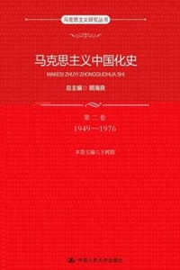 马克思主义中国化史（第二卷·1949—1976）