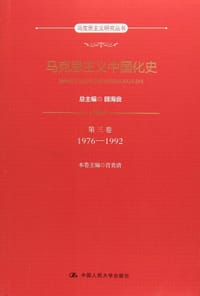马克思主义中国化史·第三卷·1976-1992 - 无名图书