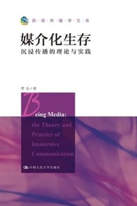 书籍 媒介化生存：沉浸传播的理论与实践的封面