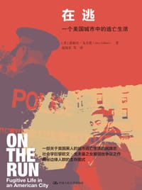 在逃 - [美] 爱丽丝· 戈夫曼