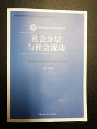 书籍 社会分层与社会流动的封面