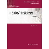 书籍 知识产权法教程（第六版）的封面