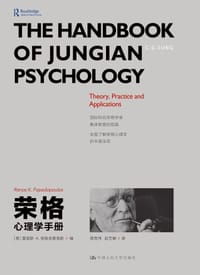荣格心理学手册 - 雷诺斯·K.帕帕多普洛斯