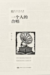 一个人的合唱