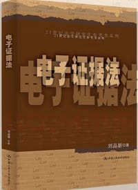 电子证据法