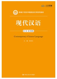 现代汉语（第二版）（数字教材版）