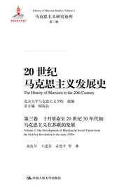 20世纪马克思主义发展史·第三卷