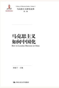 书籍 马克思主义如何中国化的封面