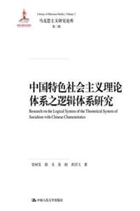 中国特色社会主义理论体系之逻辑体系研究