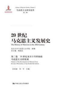 20世纪马克思主义发展史·第二卷