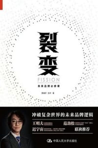 裂变：未来品牌必修课