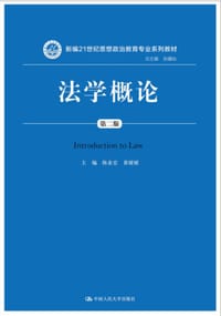 法学概论（第二版）