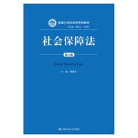 社会保障法（第六版）（新编21世纪法学系列教材）