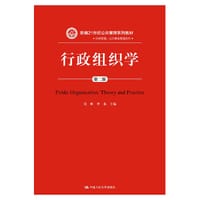 行政组织学（第二版）（新编21世纪公共管理系列教材）