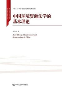 中国环境资源法学的基本理论