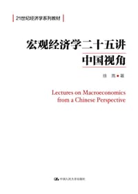 书籍 宏观经济学二十五讲的封面