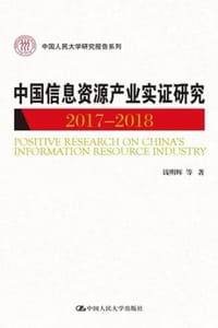 中国信息资源产业实证研究（2017—2018）