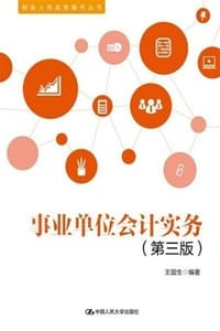事业单位会计实务（第三版）