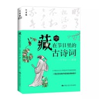 藏在节日里的古诗词 - 章雪峰
