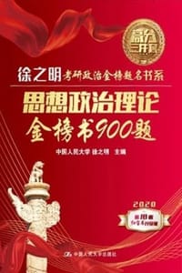 思想政治理论金榜书900题 - 徐之明
