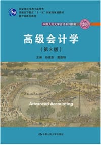 高级会计学（第8版）（中国人民大学会计系列教材；国家级优秀教学成果奖 教育部推荐教材；普通高等教育“十一五”国家级规划教材）