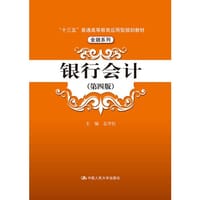 银行会计（第四版）（“十三五”普通高等教育应用型规划教材·金融系列）