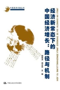 经济新常态下的中国经济增长：路径与机制