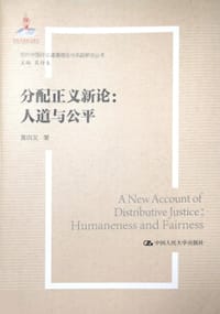 书籍 分配正义新论的封面