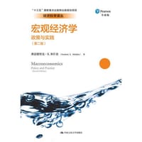 宏观经济学：政策与实践