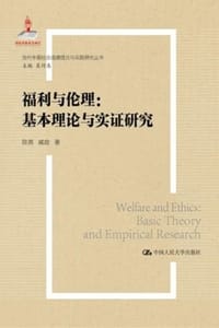 福利与伦理：基本理论与实证研究