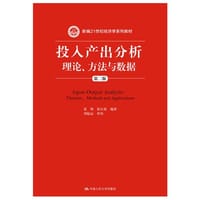 投入产出分析：理论、方法与数据