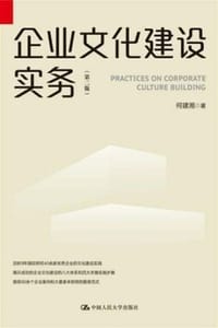 企业文化建设实务（第二版）