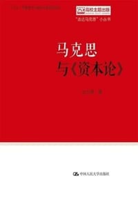 书籍 马克思与《资本论》的封面