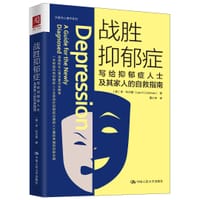 战胜抑郁症