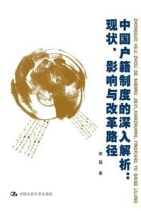 中国户籍制度的深入解析