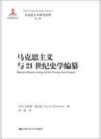 书籍 马克思主义与21世纪史学编纂的封面