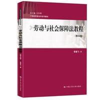 劳动与社会保障法教程