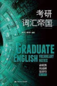 考研词汇帝国