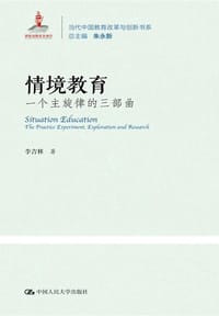 情境教育：一个主旋律的三部曲(当代中国教育改革与创新书系；国家出版基金项目) - 无名图书