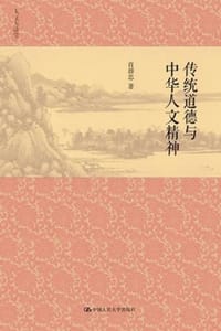 书籍 传统道德与中华人文精神的封面