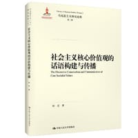 社会主义核心价值观的话语构建与传播
