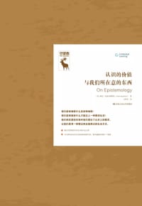 认识的价值与我们所在意的东西 - [美]琳达·扎格泽博斯基