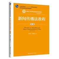 新闻传播法教程