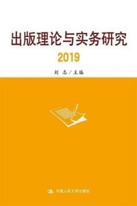 书籍 出版理论与实务研究2019的封面