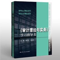 《审计理论与实务》学习指导书 - 无名图书