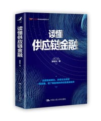 读懂供应链金融 - 张钟允