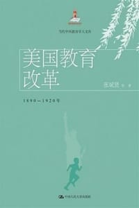 美国教育改革：1890—1920年