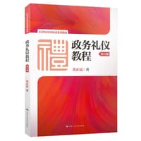 政务礼仪教程