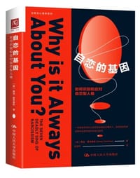 书籍 自恋的基因的封面