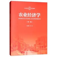 农业经济学（第二版）（21世纪经济学系列教材） - 无名图书